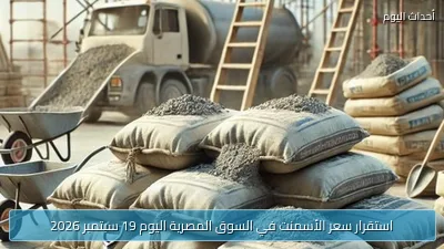 استقرار سعر الأسمنت في السوق المصرية اليوم 19 سبتمبر 2026