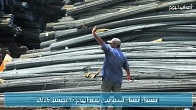 استقرار أسعار الحديد في مصر اليوم 17 سبتمبر 2026