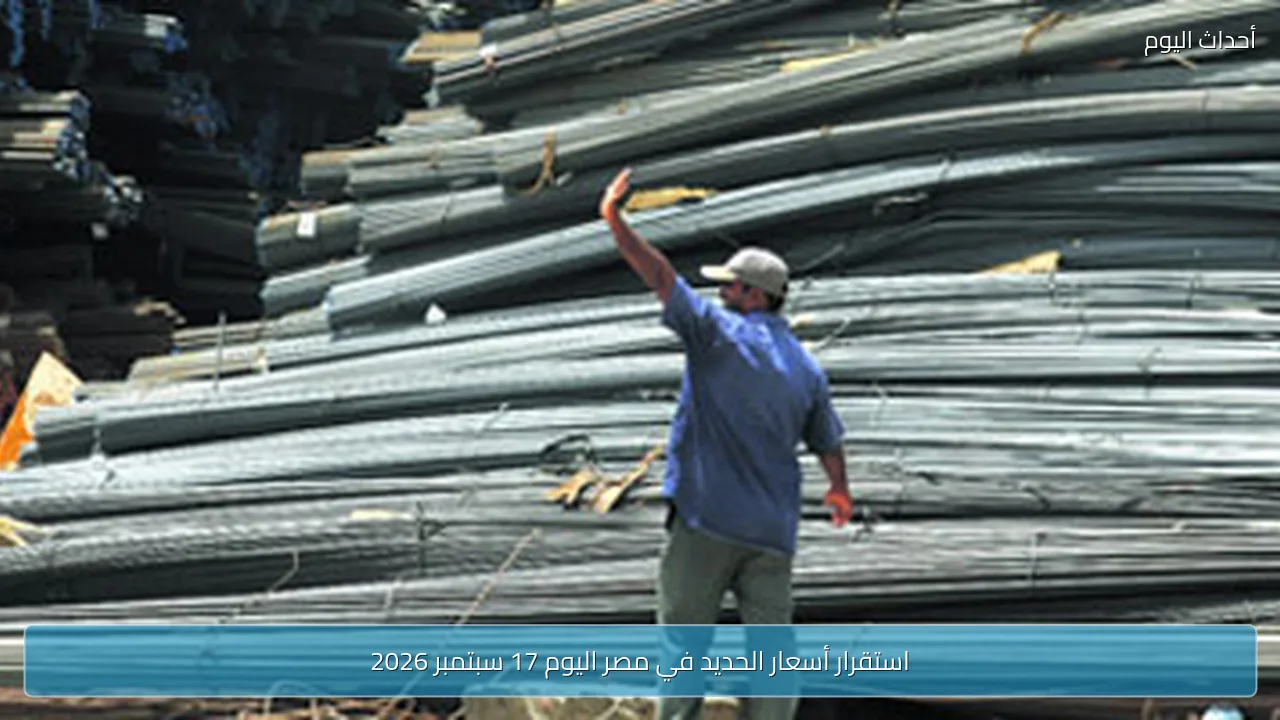 استقرار أسعار الحديد في مصر اليوم 17 سبتمبر 2026