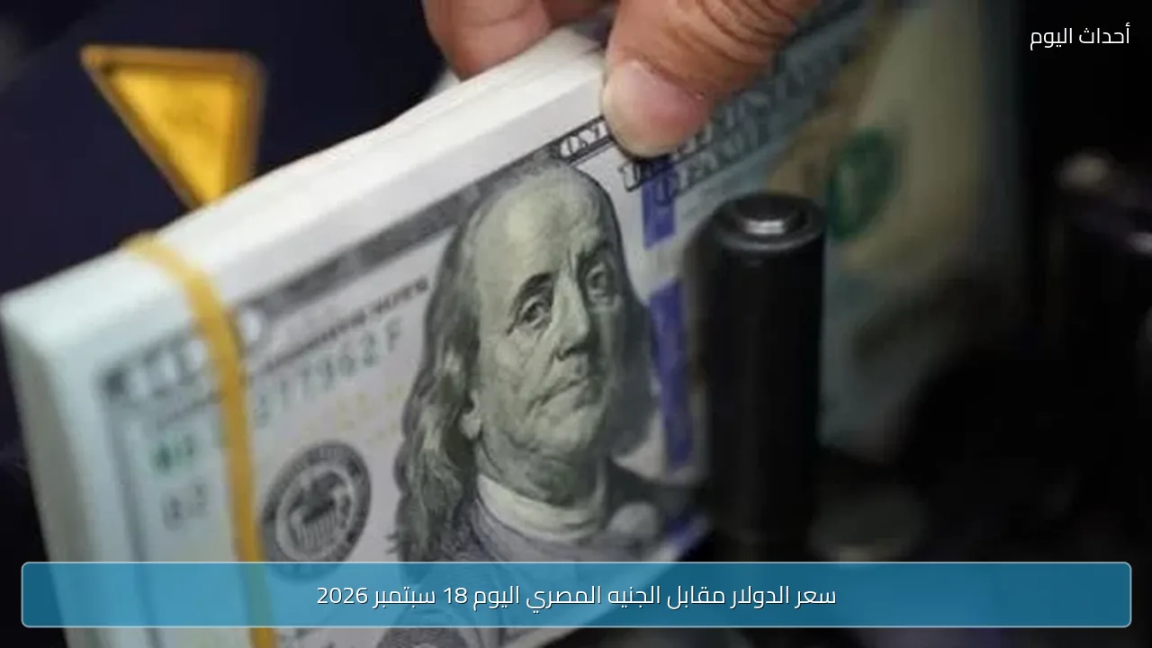 سعر الدولار مقابل الجنيه المصري اليوم 18 سبتمبر 2026