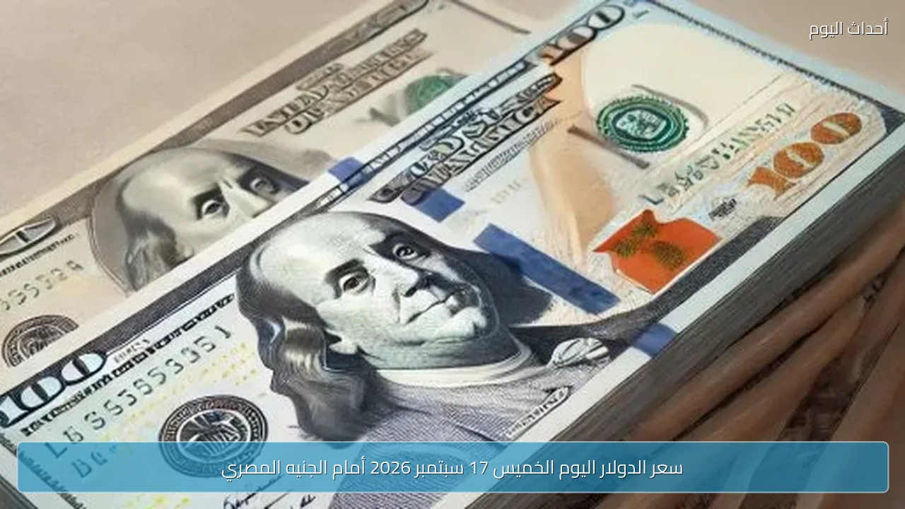 سعر الدولار اليوم الخميس 17 سبتمبر 2026 أمام الجنيه المصري