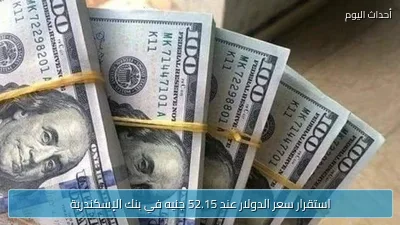 استقرار سعر الدولار عند 52.15 جنيه في بنك الإسكندرية