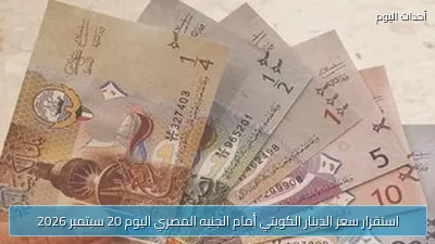 استقرار سعر الدينار الكويتي أمام الجنيه المصري اليوم 20 سبتمبر 2026