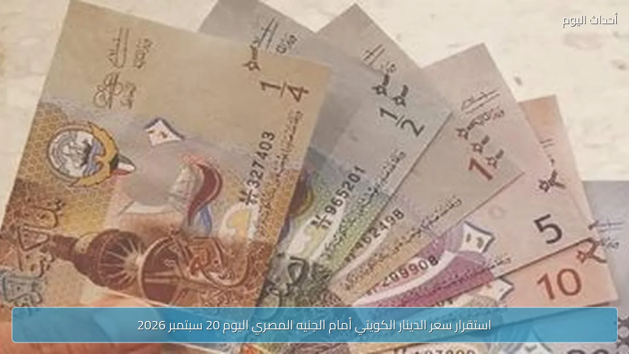 استقرار سعر الدينار الكويتي أمام الجنيه المصري اليوم 20 سبتمبر 2026
