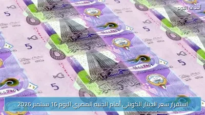 استقرار سعر الدينار الكويتي أمام الجنيه المصري اليوم 16 سبتمبر 2026