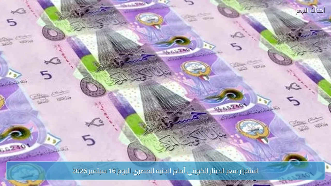 استقرار سعر الدينار الكويتي أمام الجنيه المصري اليوم 16 سبتمبر 2026