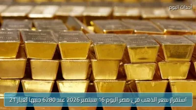 استقرار سعر الذهب في مصر اليوم 16 سبتمبر 2026 عند 6280 جنيها لعيار 21
