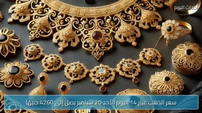 سعر الذهب عيار 14 اليوم الأحد 20 سبتمبر يصل إلى 4260 جنيهًا