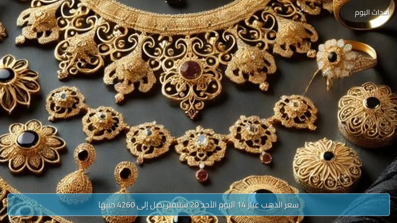 سعر الذهب عيار 14 اليوم الأحد 20 سبتمبر يصل إلى 4260 جنيهًا