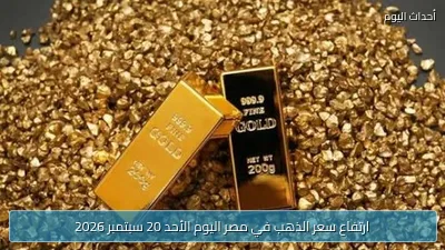 ارتفاع سعر الذهب في مصر اليوم الأحد 20 سبتمبر 2026