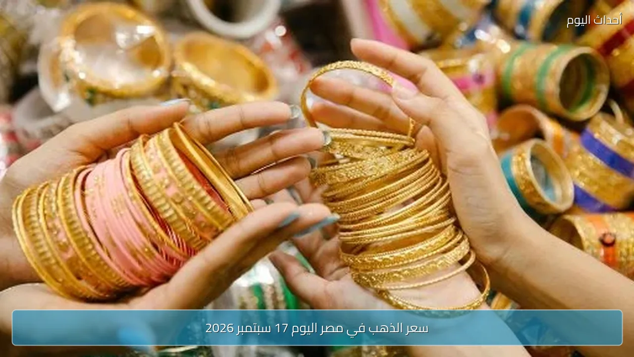 سعر الذهب في مصر اليوم 17 سبتمبر 2026