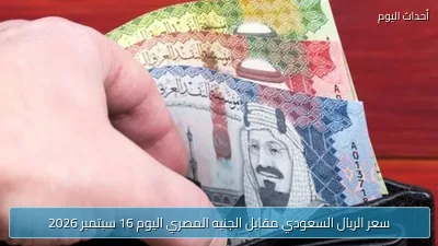 سعر الريال السعودي مقابل الجنيه المصري اليوم 16 سبتمبر 2026