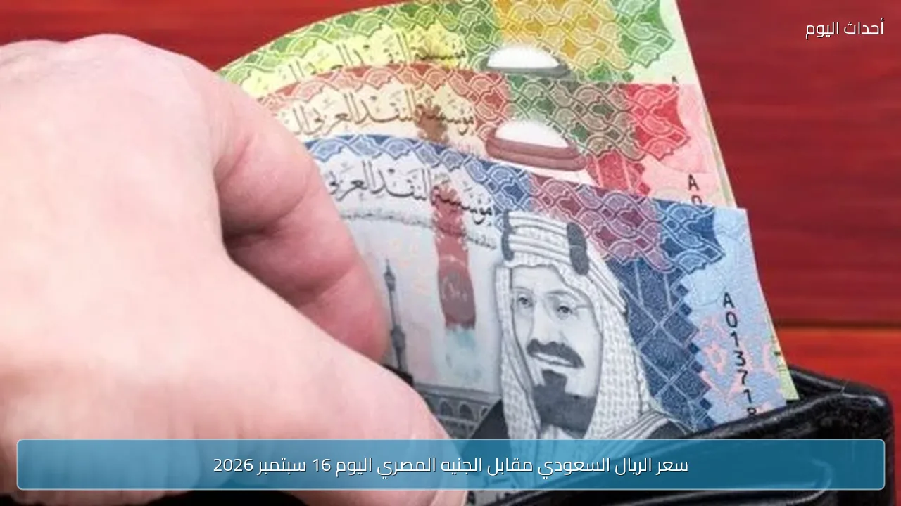 سعر الريال السعودي مقابل الجنيه المصري اليوم 16 سبتمبر 2026