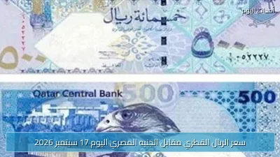 سعر الريال القطري مقابل الجنيه المصري اليوم 17 سبتمبر 2026