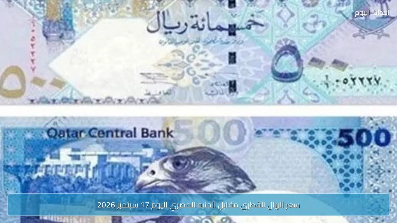 سعر الريال القطري مقابل الجنيه المصري اليوم 17 سبتمبر 2026