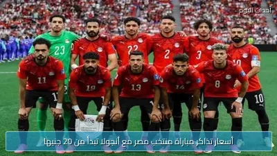 أسعار تذاكر مباراة منتخب مصر مع أنجولا تبدأ من 20 جنيها