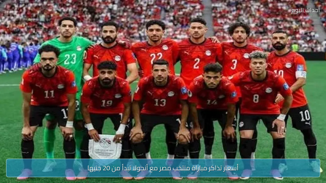 أسعار تذاكر مباراة منتخب مصر مع أنجولا تبدأ من 20 جنيها