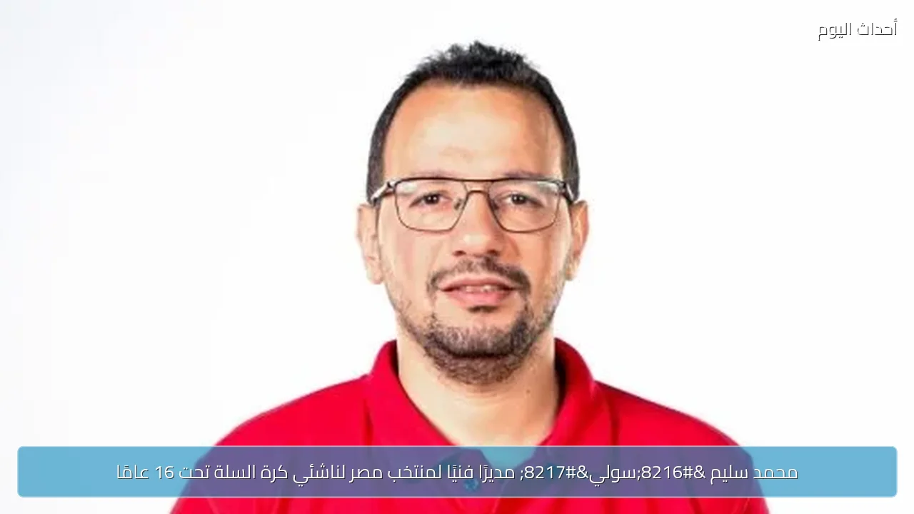 محمد سليم ‘سولي’ مديرًا فنيًا لمنتخب مصر لناشئي كرة السلة تحت 16 عامًا