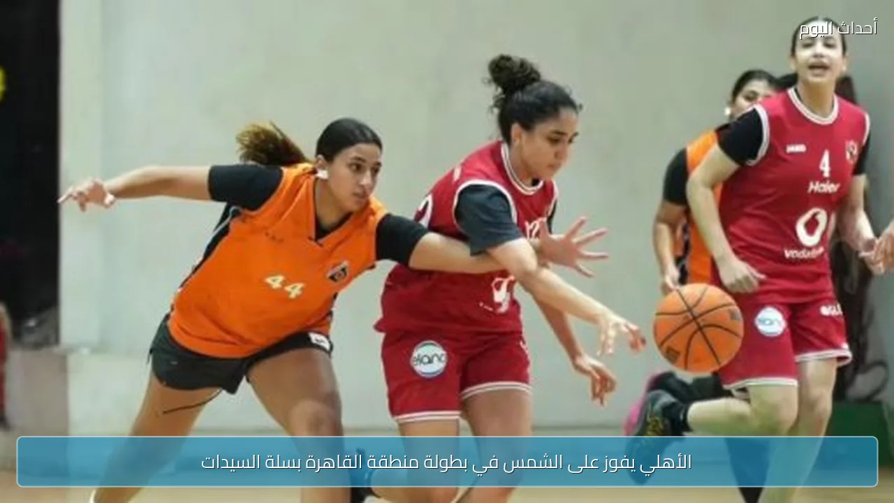 الأهلي يفوز على الشمس في بطولة منطقة القاهرة بسلة السيدات