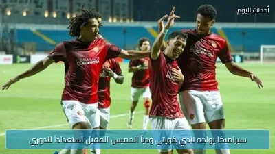 سيراميكا يواجه نادي كويتي ودياً الخميس المقبل استعداداً للدوري
