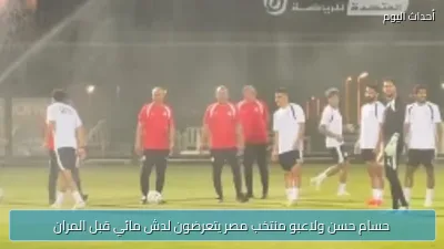 حسام حسن ولاعبو منتخب مصر يتعرضون لدش مائي قبل المران