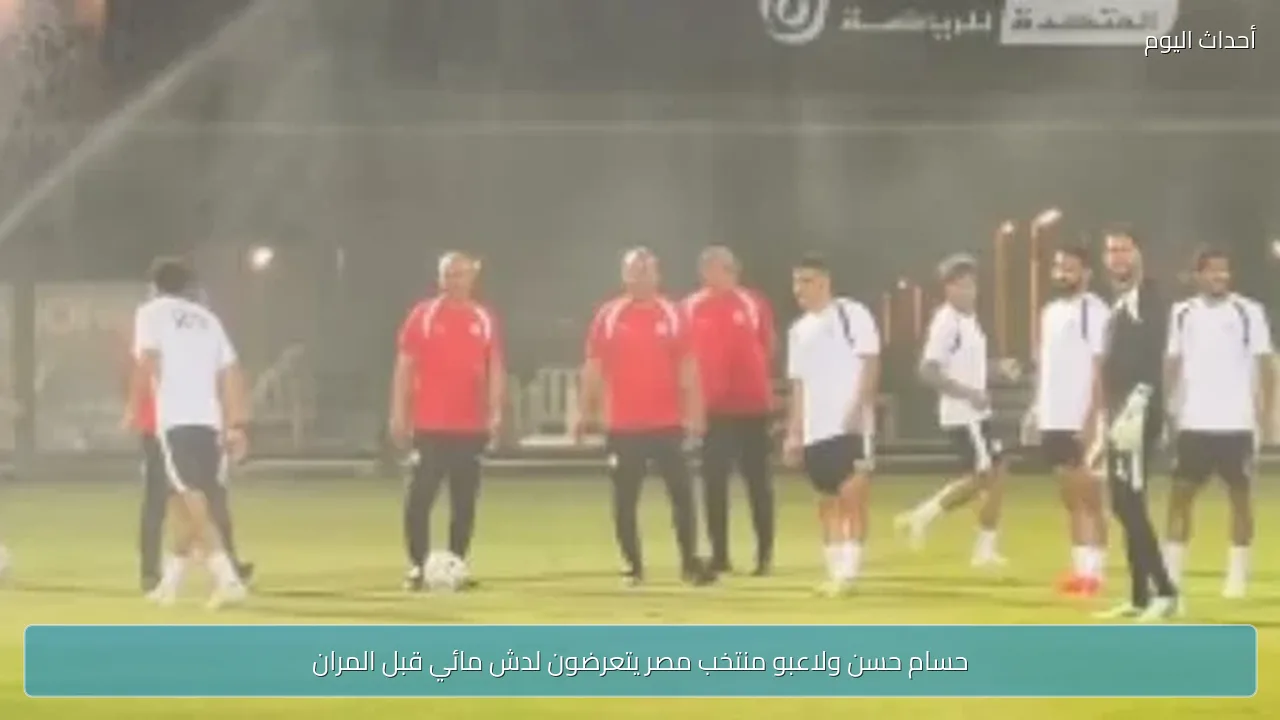 حسام حسن ولاعبو منتخب مصر يتعرضون لدش مائي قبل المران