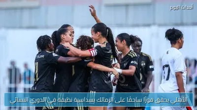 الأهلي يحقق فوزًا ساحقًا على الزمالك بسداسية نظيفة في الدوري النسائي