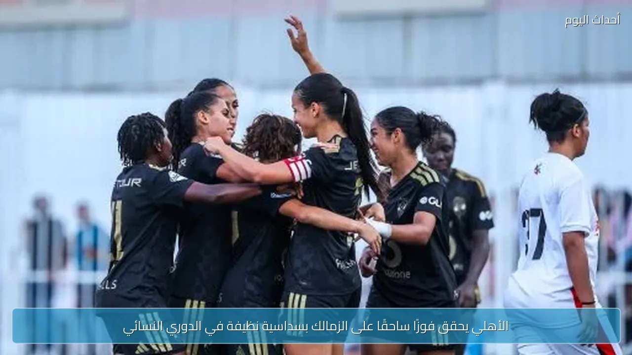 الأهلي يحقق فوزًا ساحقًا على الزمالك بسداسية نظيفة في الدوري النسائي