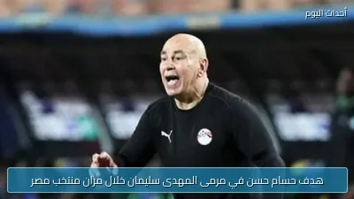 هدف حسام حسن في مرمى المهدى سليمان خلال مران منتخب مصر