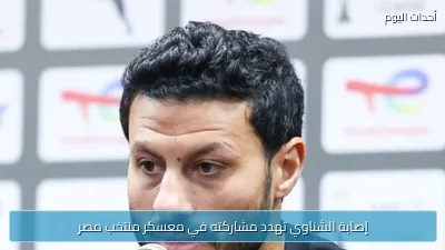 إصابة الشناوي تهدد مشاركته في معسكر منتخب مصر