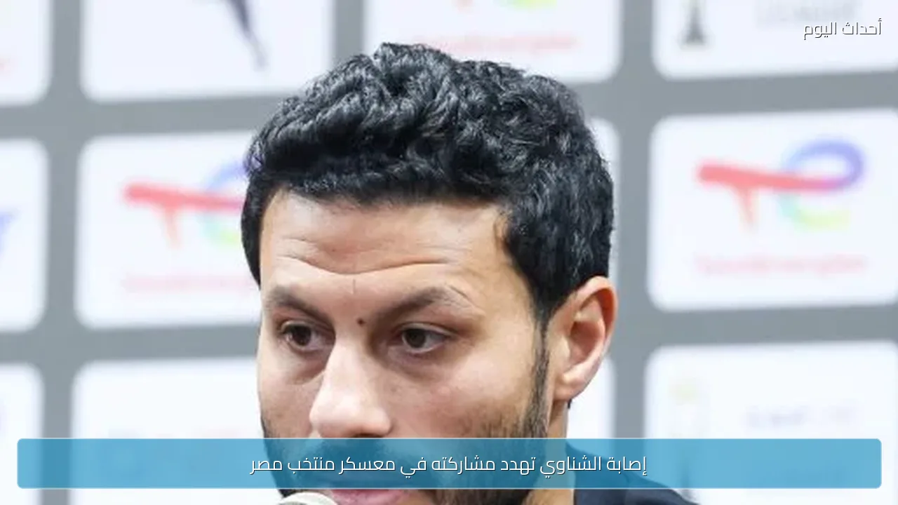 إصابة الشناوي تهدد مشاركته في معسكر منتخب مصر