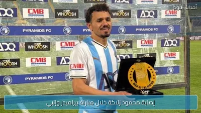 إصابة محمود زلاكة خلال مباراة بيراميدز وإنبي