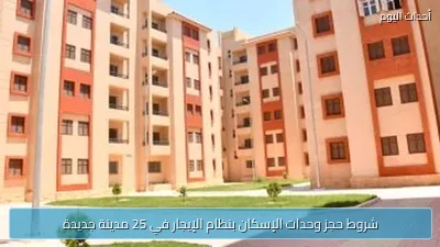 شروط حجز وحدات الإسكان بنظام الإيجار في 25 مدينة جديدة