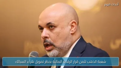 شعبة الذهب تثمن قرار الرقابة المالية بحظر تمويل شراء السبائك