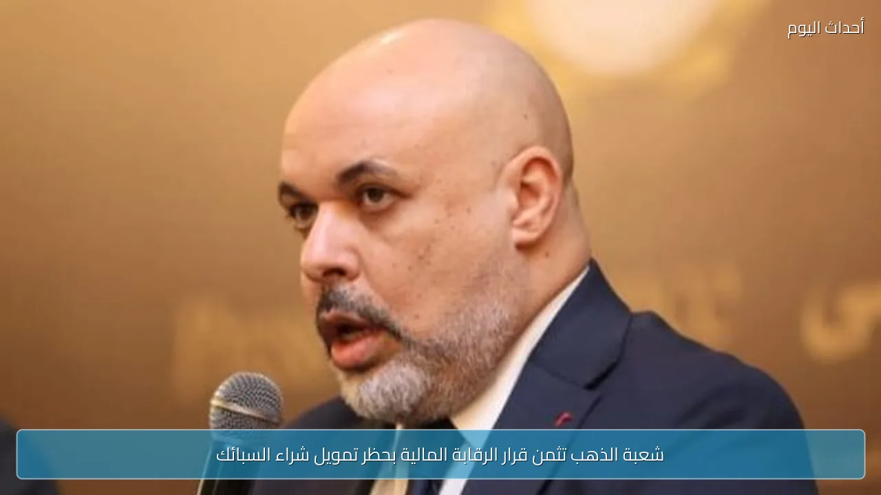 شعبة الذهب تثمن قرار الرقابة المالية بحظر تمويل شراء السبائك