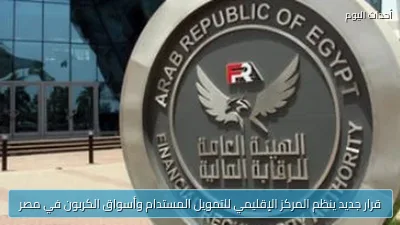 قرار جديد ينظم المركز الإقليمي للتمويل المستدام وأسواق الكربون في مصر