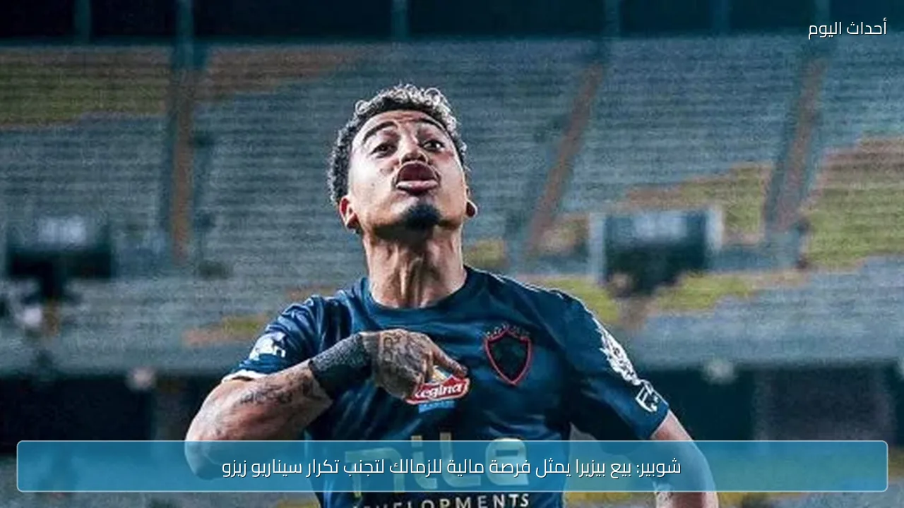 شوبير: بيع بيزيرا يمثل فرصة مالية للزمالك لتجنب تكرار سيناريو زيزو