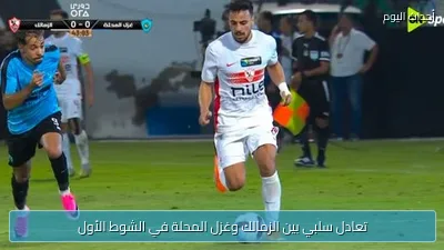 تعادل سلبي بين الزمالك وغزل المحلة في الشوط الأول