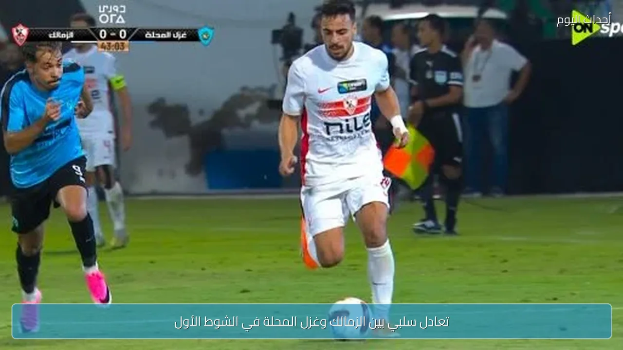 تعادل سلبي بين الزمالك وغزل المحلة في الشوط الأول
