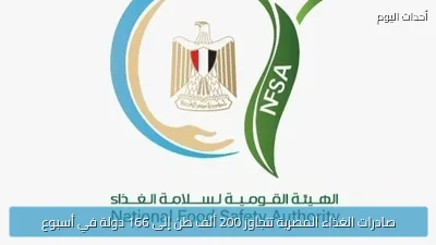 صادرات الغذاء المصرية تتجاوز 200 ألف طن إلى 166 دولة في أسبوع