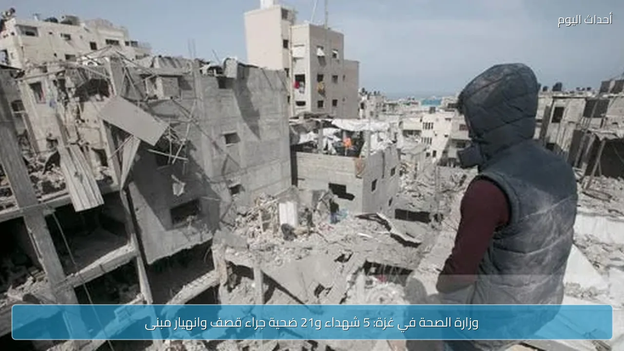 وزارة الصحة في غزة: 5 شهداء و21 ضحية جراء قصف وانهيار مبنى
