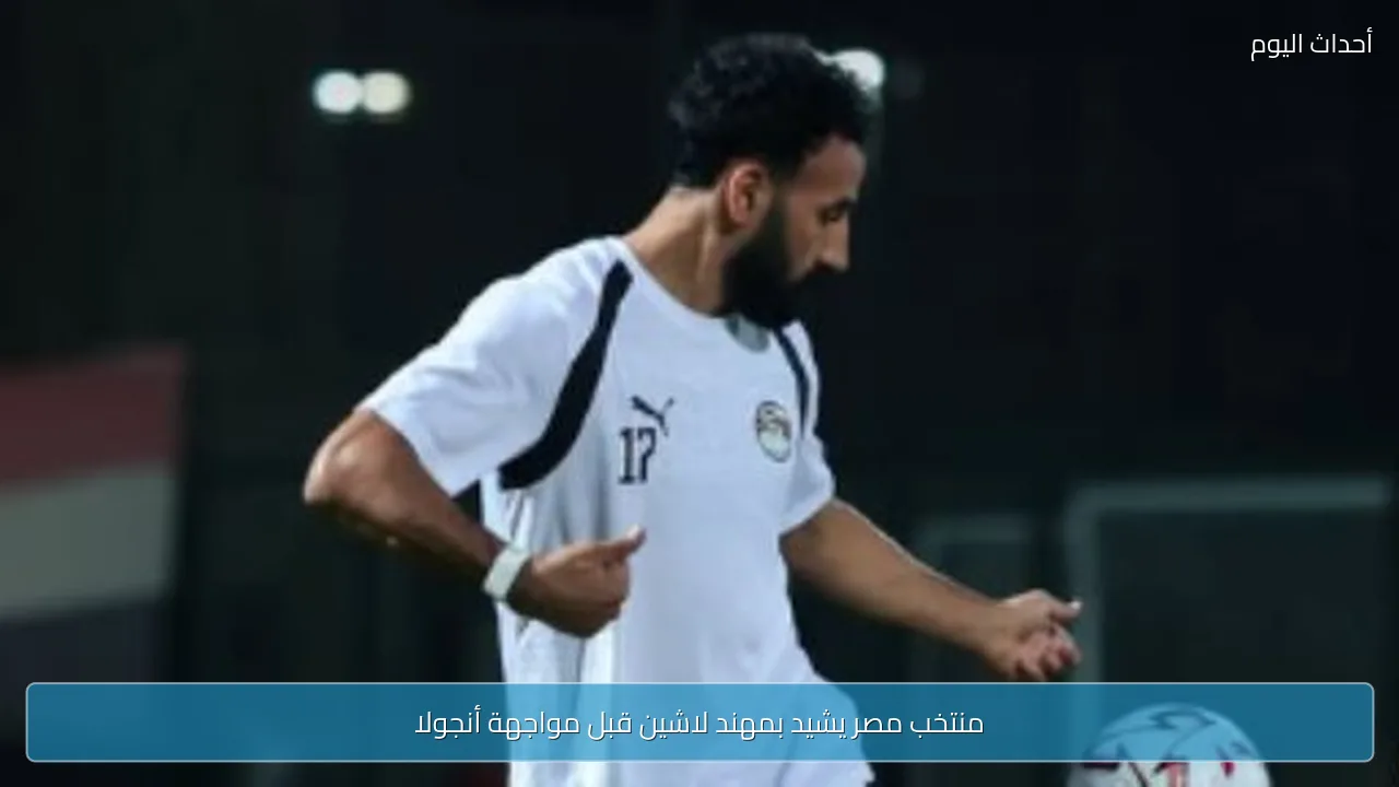 منتخب مصر يشيد بمهند لاشين قبل مواجهة أنجولا