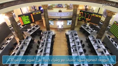 البورصة المصرية تشهد عمليات بيع وشراء كبيرة على أسهم عدة شركات