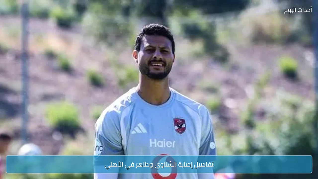 تفاصيل إصابة الشناوي وطاهر في الأهلي
