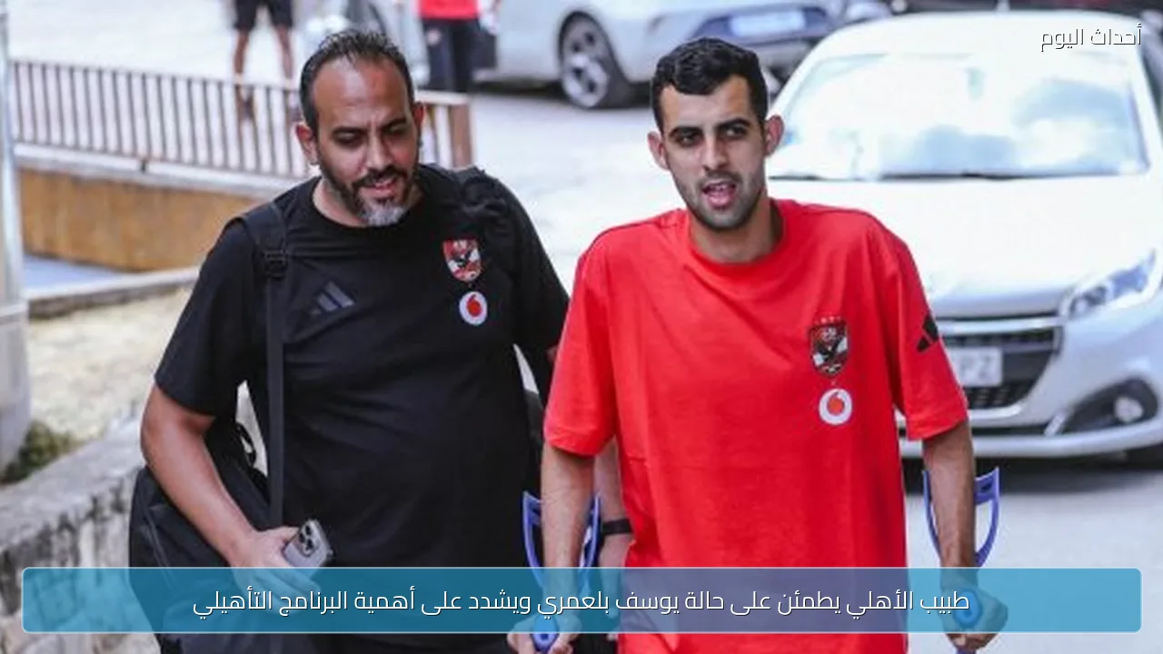 طبيب الأهلي يطمئن على حالة يوسف بلعمري ويشدد على أهمية البرنامج التأهيلي
