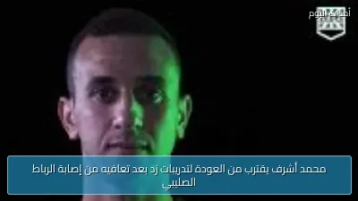 محمد أشرف يقترب من العودة لتدريبات زد بعد تعافيه من إصابة الرباط الصليبي