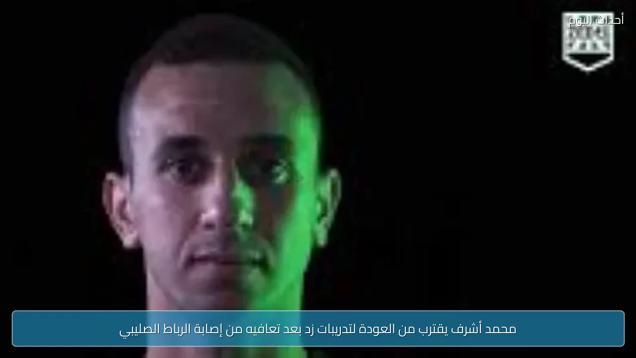 محمد أشرف يقترب من العودة لتدريبات زد بعد تعافيه من إصابة الرباط الصليبي