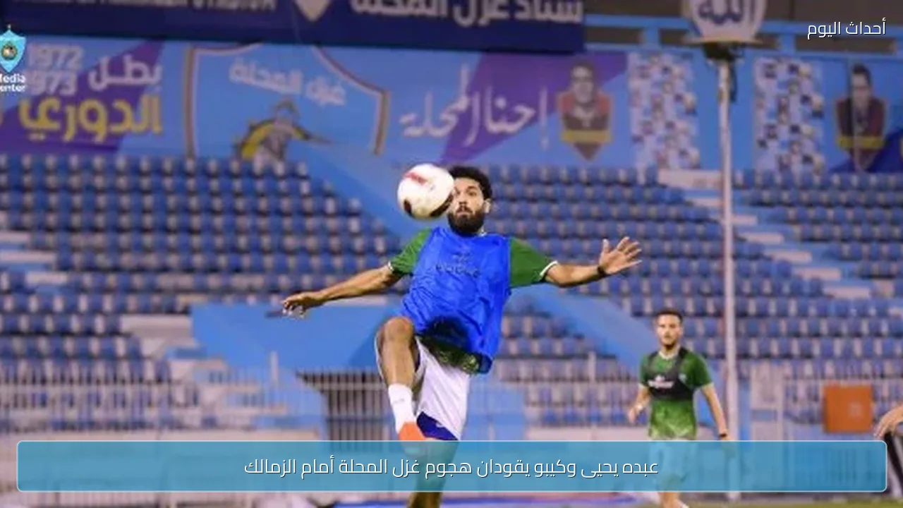 عبده يحيى وكيبو يقودان هجوم غزل المحلة أمام الزمالك