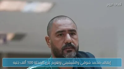 إيقاف محمد شوقي والشيشيني وتغريم غزل المحلة 100 ألف جنيه