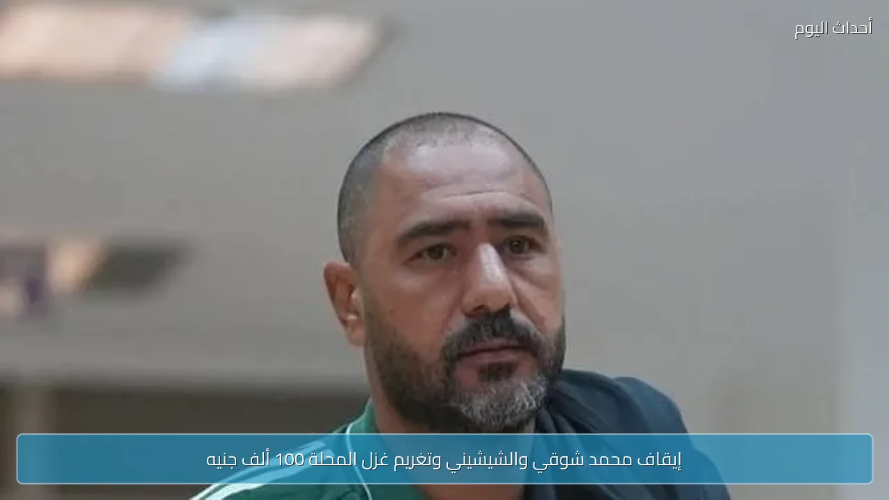 إيقاف محمد شوقي والشيشيني وتغريم غزل المحلة 100 ألف جنيه